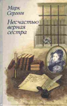 Книга Сергеев М. Несчастью верная сестра, 11-3711, Баград.рф